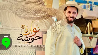                                                              رؤوف ماهر   نوارة حوشة دندنها