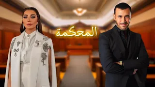                                           اصاله نصري و كاظم الساهر   محكمه   دندنها