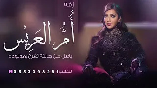 جديد زفة لام العريس   اصاله نصري   حصري دندنها