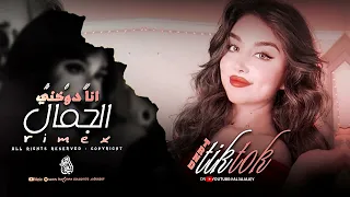 كلو بيسئل شو بدك انا غيرك مابدي وانا دوخني الجمال ترند تيك توك Remix مطلوبة اكثر شيء 