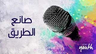 ترنيمة صانع الطريق المرنمة كرستين رزق الله اجتماع الشباب 