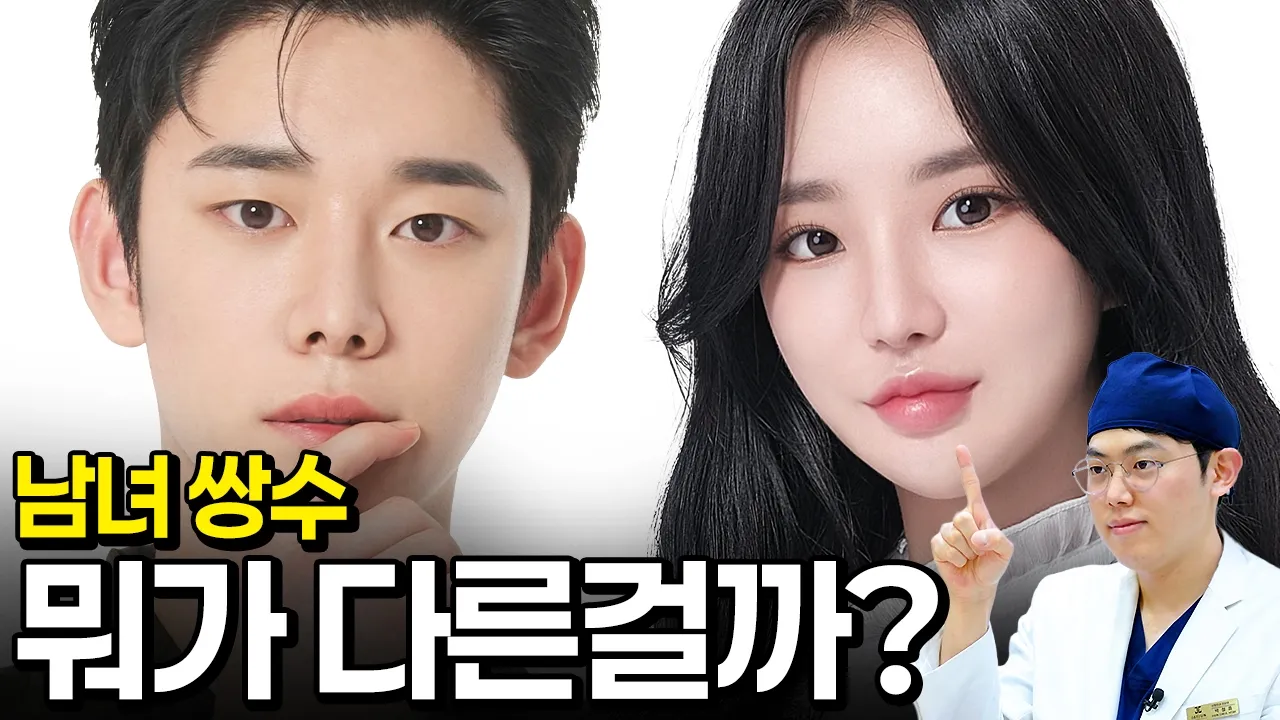 남녀 쌍수, 왜 디자인부터 다를까요? 한 끗 차이로 달라지는 남녀 눈 차이!