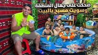 سويت مسبح بالبيت والدخولية بألف.. شوفوا شسويت بجهال المنطقة😱