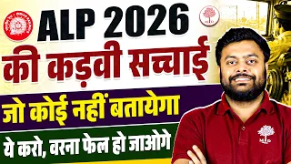 ALP 2026 की कड़वी सच्चाई | जो कोई नहीं बताएगा | RRB ALP EXAM DATE 2026| ALP EXAM DATE 2026 BY SG SIR