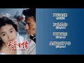 Download Lagu 經典歌曲 《天若有情 A Moment of Romance 》 【劉德華, 吳倩蓮】