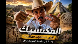 ماذا تخفي أهرامات المكسيك؟ أسرار حضارة غامضة!