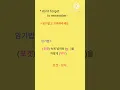 Download Lagu 영단어 아주 쉽게 외우기#donfoget~shorts