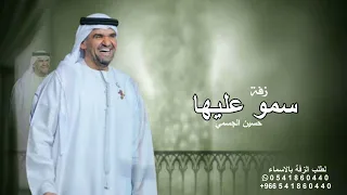زفة سمو بسم الله عليها صلو عالنبي   حسين الجسمي  حصريا        بدون حقوق  دندنها