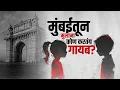 Special Report: Missing Children in Mumbai | मुंबईतून 36 दिवसांत 82 मुलं बेपत्ता झाली |Raj Thackeray