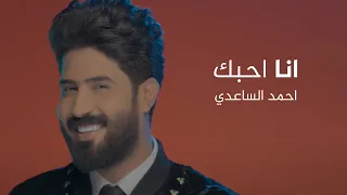 احمد الساعدي   انا احبك   فيديو كليب        دندنها