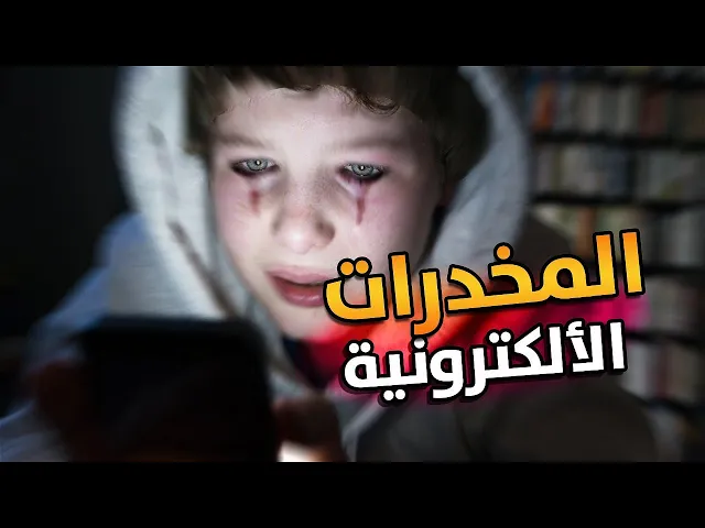 المخدرات الألكترونية