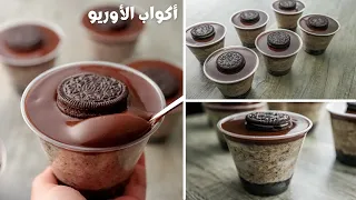 أكواب موس الأوريو ألذ و أسهل حلو بمكونات بسيطه جدا بدون فرن أو بيض إقتصادى بطعم يجنن دندنها