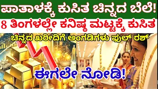 ಪಾತಾಳಕ್ಕೆ ಕುಸಿತ ಚಿನ್ನದ ಬೆಲೆ//8 ತಿಂಗಳಲ್ಲಿ ಕನಿಷ್ಠ ಮಟ್ಟಕ್ಕೆ ಕುಸಿತ//ಅಂಗಡಿಗಳು ಫುಲ್ ರಶ್ @janasnehi1222