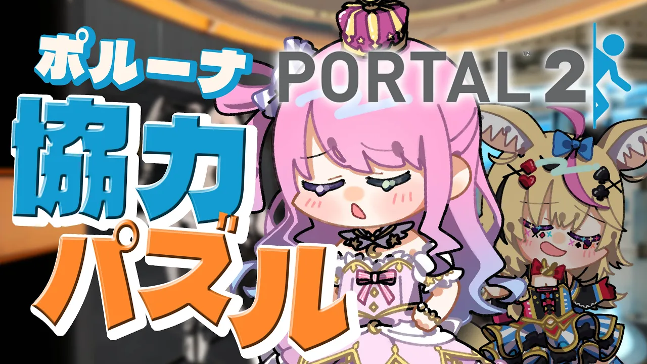 【 Portal 2 】 #ポルーナ で ポータル2に挑戦するのら！！！＃１ 【姫森ルーナ/ホロライブ】