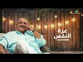 Nabeel Shuail ... Ezzat ElNafs - Lyrics Video | نبيل شعيل ... عزة النفس - بالكلمات