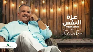 Nabeel Shuail Ezzat ElNafs Lyrics Video نبيل شعيل عزة النفس بالكلمات 