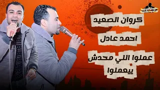 جديد   عملو اللي محدش يعملو         احمد عادل            دندنها