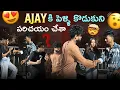 Lagu Ajay కి పెళ్ళి కొడుకుని పరిచయం చేశా 😶