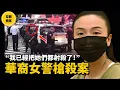 Download Lagu 【案件】華裔女子冷冷走出公寓，只說了一句話，讓警員瞬間衝進屋內，揭開了驚人秘密！