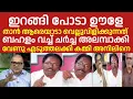 Download Lagu അന്തം അനിലിനെ അലക്കി പിഴിഞ്ഞു വേണു ഒരു രക്ഷയും ഇല്ല 😭| ANILKUMAR | VENU | RAJU P NAIR