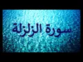 سورة الزلزلة مكررة 14 مرة مشاري العفاسي