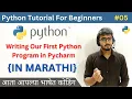 05 Writing Our First Python Program in Pycharm Python Tutorial For Beginners in Marathi