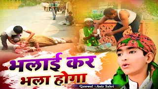bhalai kar bhala hoga burai kar bura hoga anis sabri qawwali