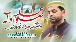 sallu alaihi wa aalihi new naat 2024 dr sarwar hussain naqshbandi shn tv