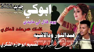 جديد 2022 الفنان عبدالنور ودالاشبه ابوكي يوم قال لي مابدي ابوحازم الشكري 