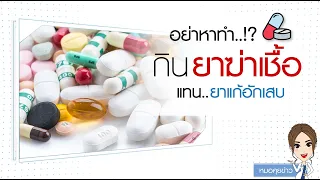 ยาแก้อักเสบ กับ ยาปฏิชีวนะ มันต่างกันอย่างไร และควรใช้ในกรณีไหนบ้าง