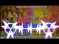 Download Lagu Nimiya daar maiya jhuluwa Lagwani ( Bhakti Dance dj Mix2023} DjHangamaHalchal Suraj raj saidpur pusa