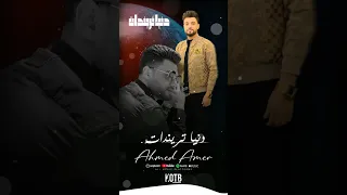 حالات واتس اب قطبيا احمد عامر دنيا تريندات KOTB 