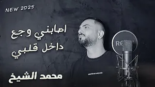 ترندات محمد الشيخ  اصابني وجع داخل قلبي فهدني  توزيع الفنان مهند الديري  لاتنسوا الاشتراك في القناة دندنها