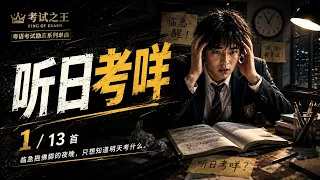 1. 听日考咩｜广东话暗黑 Eurobeat 考试惊醒歌｜考试之王：神枪手