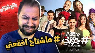 سلسلة افلام رجعولى ال ١٠٠ جنيه بتاعتى فيلم هاشتاج جوزنى ل امير المصرى و مايان السيد حراااام 