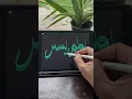 Download Lagu Unveiling Quran Calligraphy 🌗 Awalum Yasiro #allah #calligraphy #islamiccalligraphy