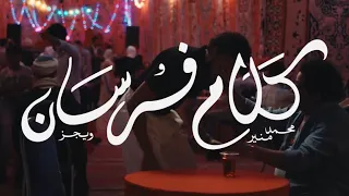 الكنج   محمد منير   ويجز  كلام فرسان  دويتو    دندنها