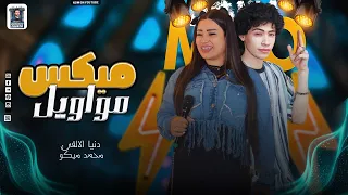 ميكس مواويل حظ   دنيا الألفي  الإكسلانس قمة الروقااان ميكس ع مزاجك        دندنها
