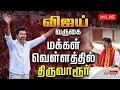 Download Lagu 🔴LIVE:‘Your Vijay Is Coming’ | TVK Vijay Election Campaign Begins | Thiruvarur | TVKVijay | TVKLive