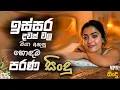 Download Lagu Live Band Old Songs | Artist Sinhala Sindu | Best New Sinhala Songs Collection | Sinhala New Song