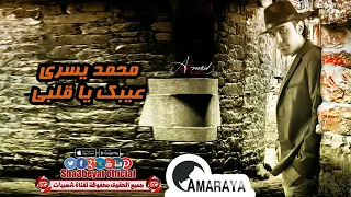 محمد يسرى اغنية عيبك يا قلبى  حصريا دندنها