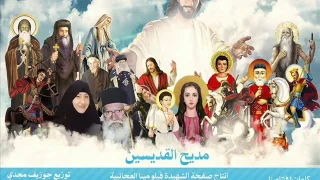 مديح القديسين 