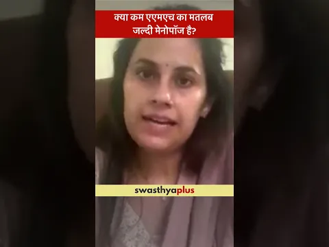 क्या कम AMH का मतलब जल्दी मेनोपॉज है?|Does low AMH mean early Menopause?|Dr Vaishali Gurwani Sharma