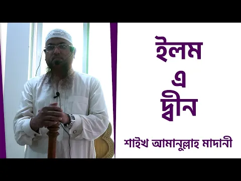 ইলম এ দ্বীন