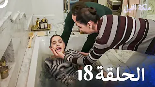 ملكة الليل الحلقة 18 مدبلج بالعربية 