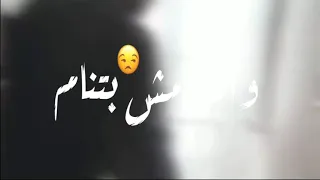 حالات واتس كداب بتقول كويس وانت مش بتنام 