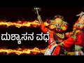 Download Lagu Yakshagana - Dushyasana Vadhe | ಯಕ್ಷಗಾನ ಬಯಲಾಟ - ದುಶ್ಯಾಸನ ವಧೆ