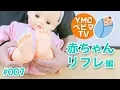 YMCベビマTV「赤ちゃんリフレについて」#007