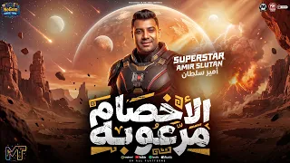 الاخصام مرعوبه كلها بتقول توبه   كل ما يفتكرونا ريحنا   امير سلطان  كوكتيل روقان   شعبى      دندنها
