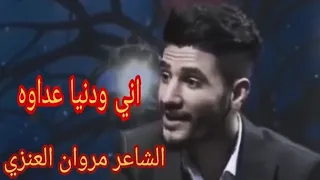 الجراح التي لم تفارق الشاعر مروان العنزي اني ولدنيا عداوه 